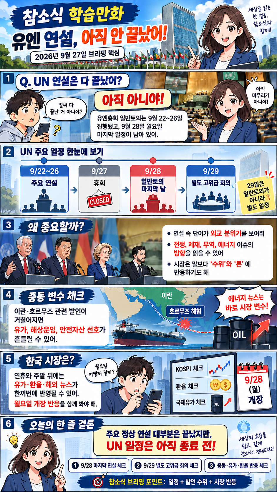 2026년 9월 27일 UN 일반토의 일정과 중동·유가·환율·한국시장 연결을 설명하는 참소식 학습만화